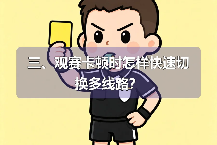三、观赛卡顿时怎样快速切换多线路?